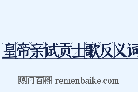 皇帝亲试贡士歌反义词是什么意思的图片